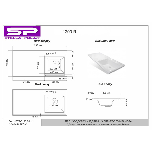 Раковина над стиральной машиной (120х48) Stella Polar Мадлен 120 SP-00001072 правая
