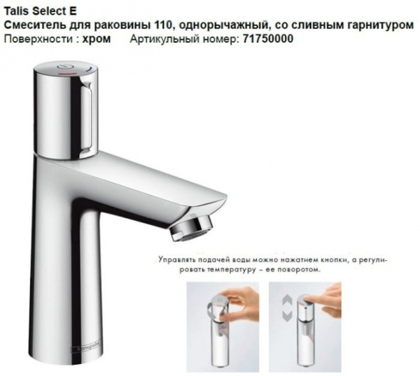 Смеситель для раковины Hansgrohe Talis Select E 71750000