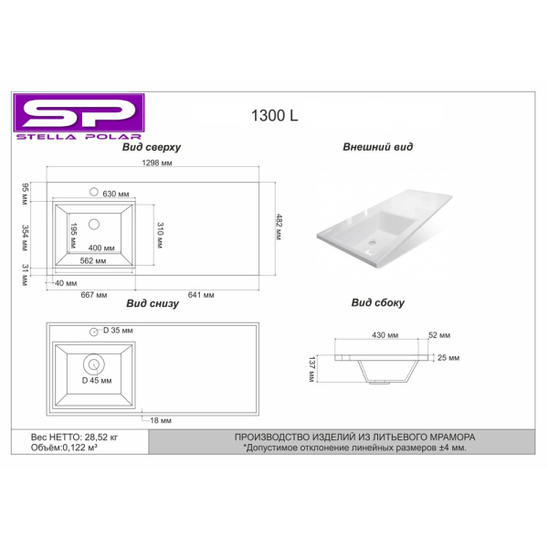 Раковина над стиральной машиной (130х48) Stella Polar Мадлен 130, SP-00000477 левая