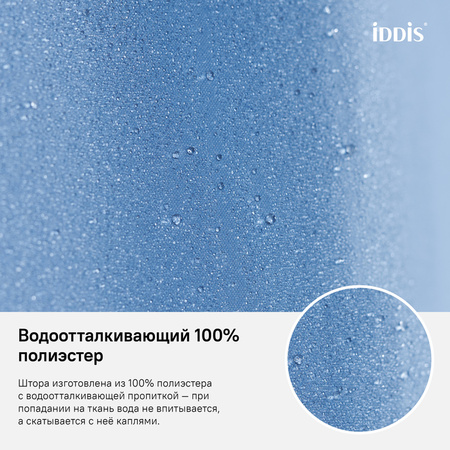 Штора для ванной комнаты, 180*200см, Полиэстер, IDDIS, B70P218i11