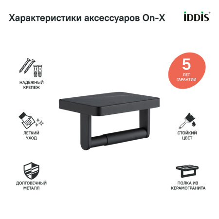 Бумагодержатель IDDIS с полкой со вставкой из черного камня On-X (ONXBL03i43)