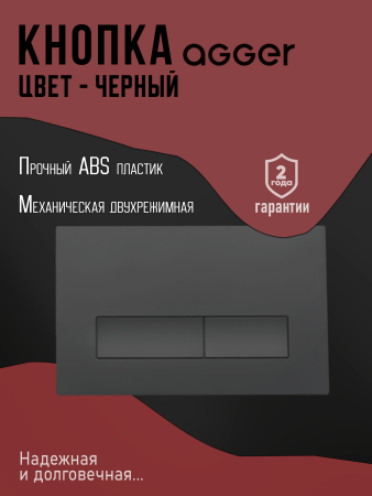 Инсталляция для подвесного унитаза Agger ACC500+APB0244 клавиша смыва черный матовый
