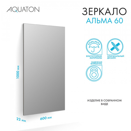 Зеркало (60х100) Aquaton Альма 60 1A287702A3010