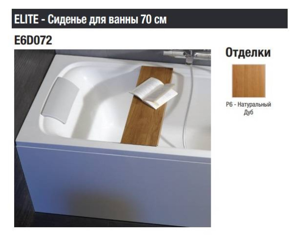 Сиденье для ванны Jacob Delafon Elite E6D073-P6