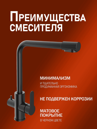 Смеситель для кухни однорычажный с каналом для питьевой воды Orange Steel M99-008b черный