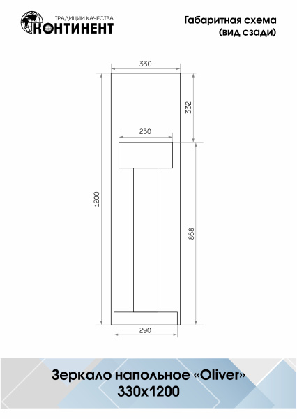 Зеркало (33x120) Continent Оливер Б057