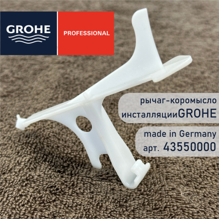 Рычаг GROHE 43550000