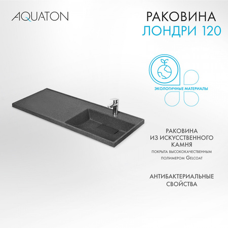 Раковина Aquaton Лондри 1200 графит правая 1A72243KLH21R