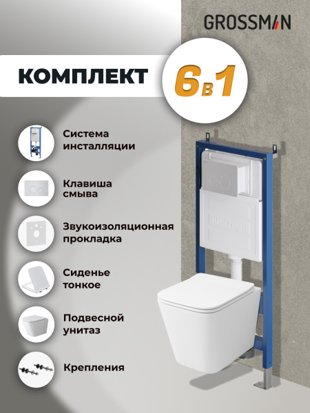 Комплект унитаза с инсталляцией Grossman Style 97.4479SQ.05.01M с клавишей смыва