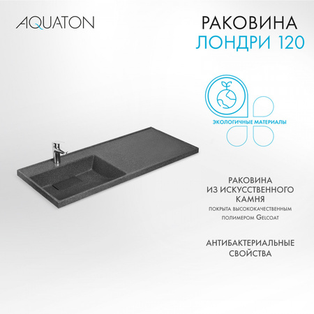 Раковина Aquaton Лондри 1200 графит левая 1A72843KLH21L