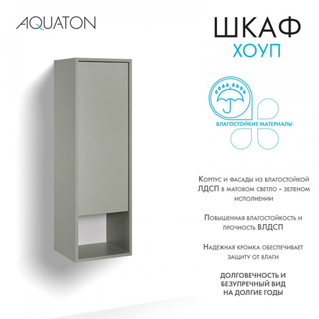 Шкаф подвесной Aquaton Хоуп 1A287503HP9D0 хаки