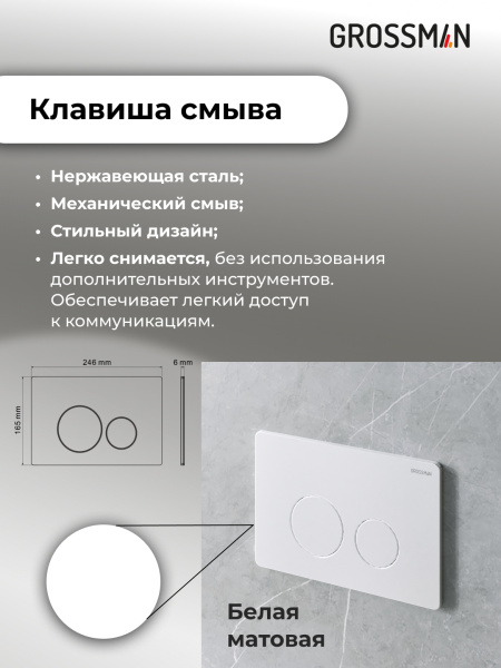 Комплект унитаза с инсталляцией Grossman Style 97.4411S.05.01M с клавишей смыва