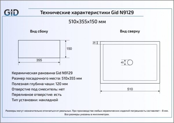 Раковина накладная (51х38) Gid N9129