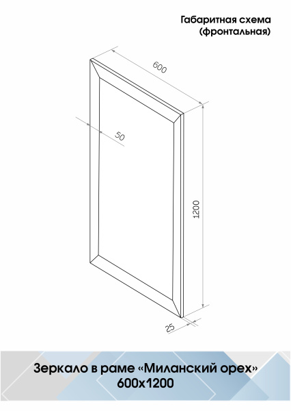 Зеркало (60x120) Continent Миланский орех Б162