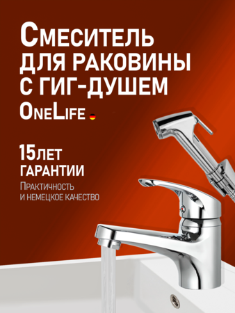 Смеситель для раковины однорычажный полимерный с гигиеническим набором OneLife P01-022cr хром