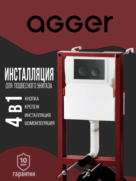 Инсталляция для подвесного унитаза Agger ACC500+APB0144 клавиша смыва черный матовый