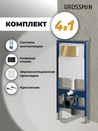 Инсталляция для подвесного унитаза 4 в 1 Grossman  Style 97.05.21M черный матовый