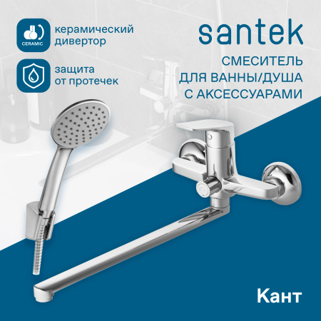 Смеситель для ванны Santek Кант  WH5A12002C001