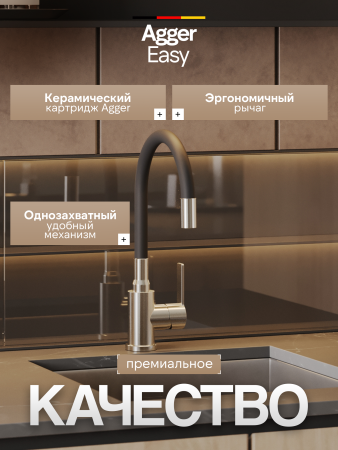 Смеситель для кухни однорычажный с гибким изливом Agger Easy A3100522 сатин матовый