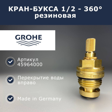 Кранбукса 1/2 GROHE 45964000