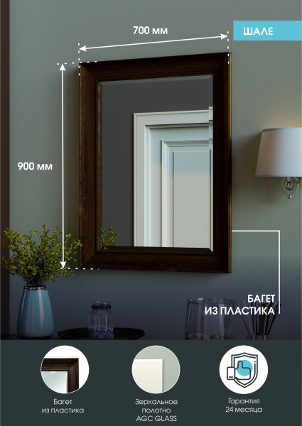 Зеркало (70x90) Continent Шале Б095