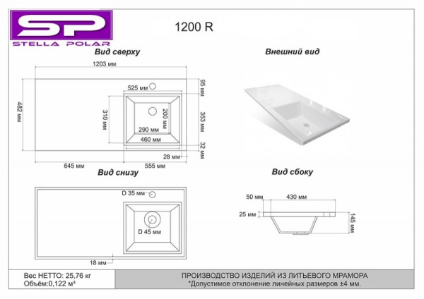 Раковина над стиральной машиной (120х48) Stella Polar Мадлен 120, SP-00000027 правая