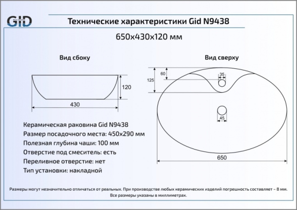 Раковина накладная (65х43) Gid N9438