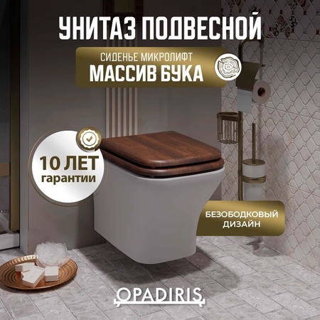 Унитаз подвесной безободковый Opadiris Кантара OS74712N сиденье светлый орех