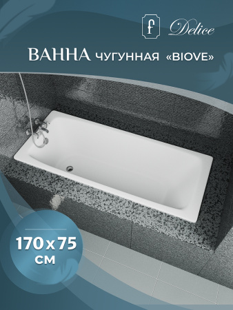 Ванна чугунная (170х75) Delice Biove DLR220509 без ножек и антискользящего покрытия