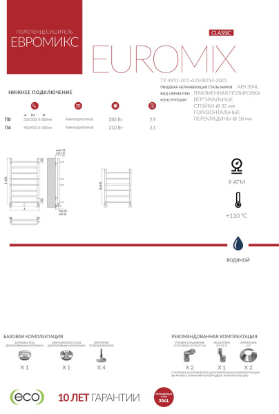 Полотенцесушитель водяной Terminus ЕВРОМИКС (500х800) П8 4670078530165