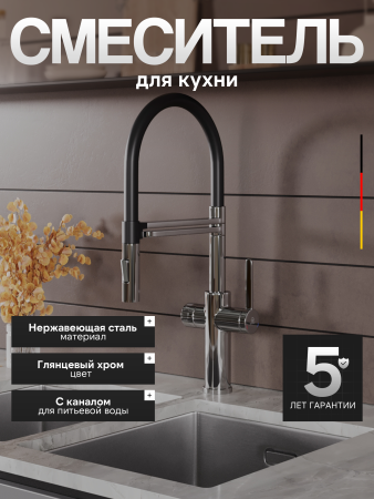 Смеситель для кухни однорычажный с каналом для питьевой воды и гибким изливом Agger Elegant A3252500 хром глянцевый