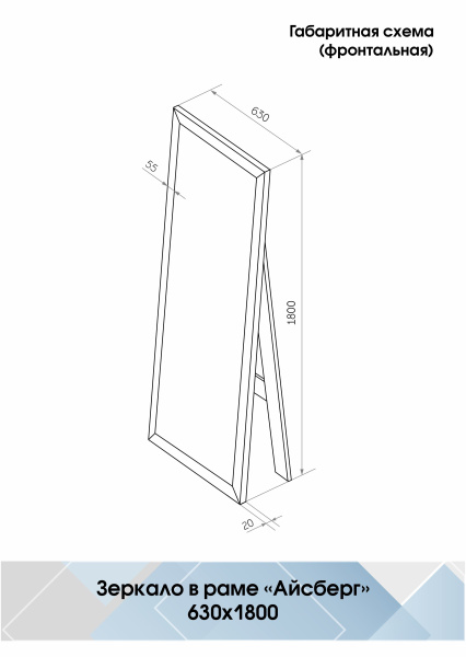 Зеркало (63x180) Continent Белое Б241