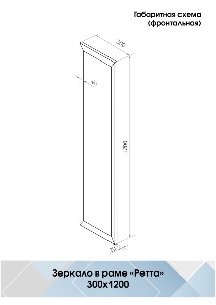 Зеркало (30x120) Continent Ретта Б201