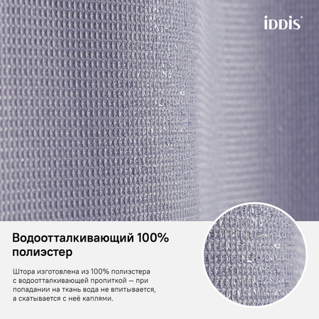 Штора для ванной комнаты, 180*200см, Полиэстер, IDDIS, D26P218i11