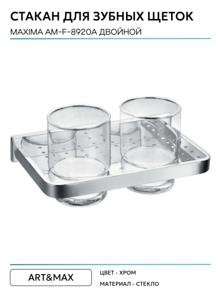 Двойной стакан Art&Max AM-F-8920A