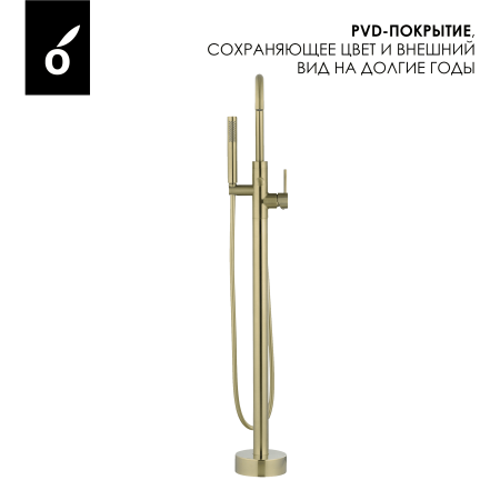 Смеситель для ванны напольного монтажа Oliveeka OL-649017-BG, золотой матовый