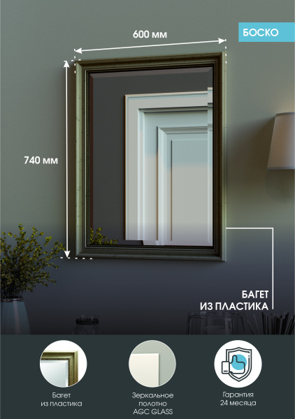 Зеркало (60x74) Continent Боско Б056