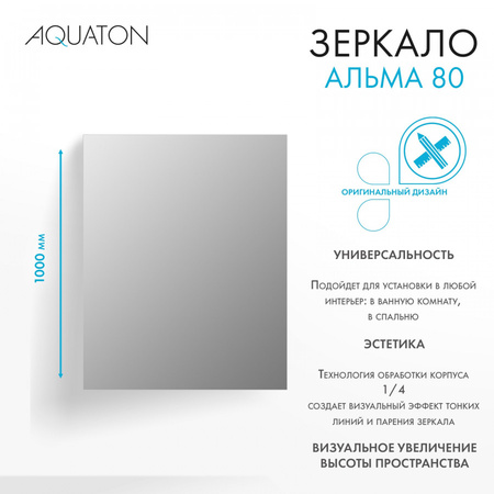 Зеркало (80х100) Aquaton Альма 80 1A287802A3010