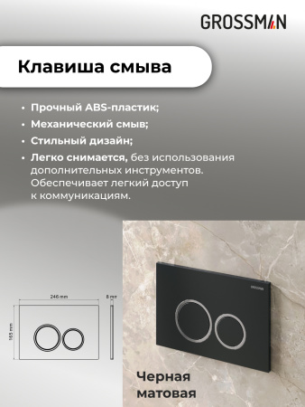 Комплект унитаза с инсталляцией Grossman Galaxy 97.4455BMS.01.210 с клавишей смыва