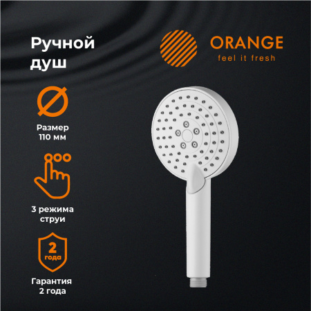 Душевая лейка Orange O-Shower S02HSW 3 режима, белый