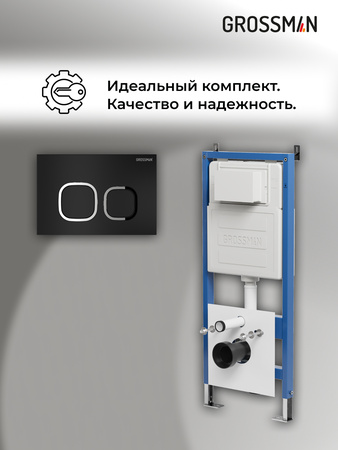Инсталляция для подвесного унитаза 4 в 1 Grossman  Cosmo 97.02.210 черный матовый