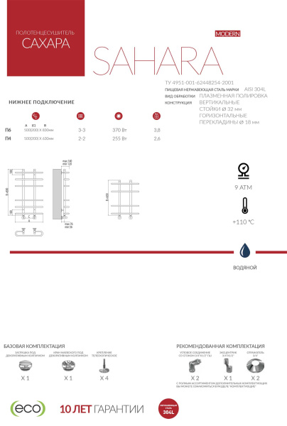 Полотенцесушитель водяной Terminus САХАРА (500х800) П15 4670078529787