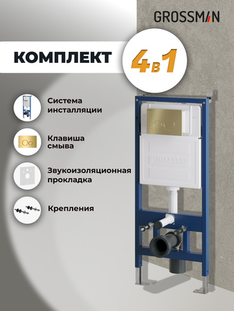 Инсталляция для подвесного унитаза 4 в 1 Grossman  Style 97.05.30M золото глянцевый