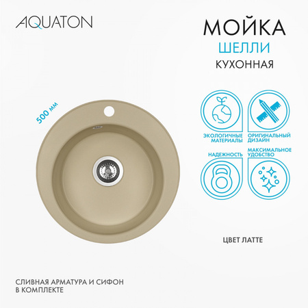Кухонная мойка Aquaton Шелли 50 1A734732SS260 латте