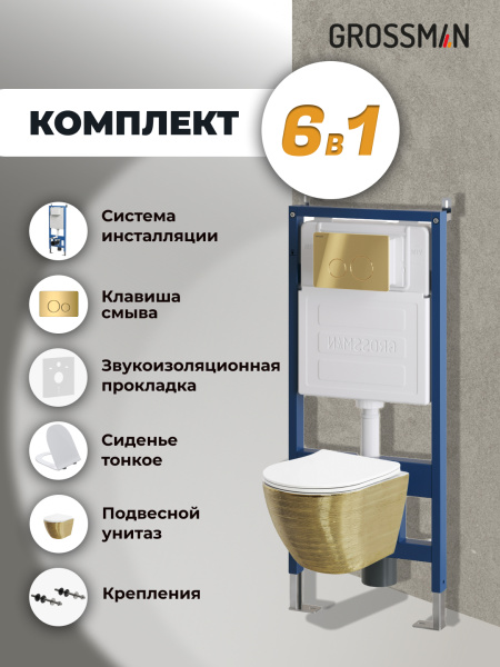 Комплект унитаза с инсталляцией Grossman Style 97.4455GWS.05.30M с клавишей смыва
