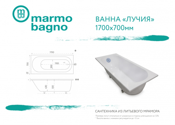 Ванна из литьевого мрамора левосторонняя Marmo Bagno Лучия (170x70) MB-L170-70
