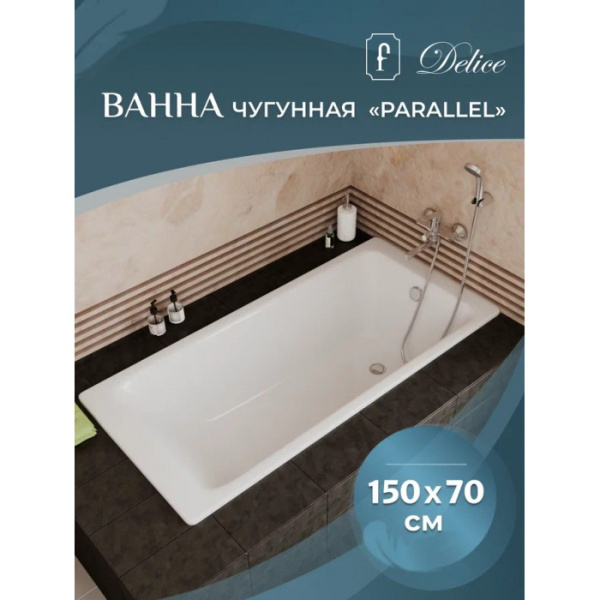 Ванна чугунная (150х70) Delice Parallel DLR220503RB-AS с отверстиями под ручки Ванна чугунная (150х70) Delice Parallel DLR220503RB-AS с отверстиями под ручки