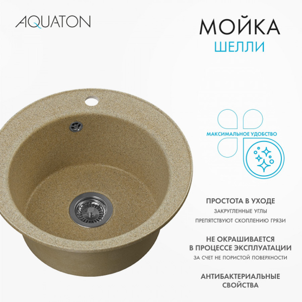 Кухонная мойка Aquaton Шелли 50 1A734732SS220 песочный