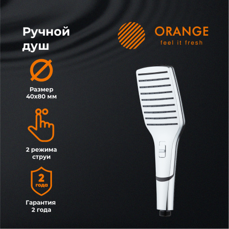 Душевая лейка Orange S10HS, 2 режима, хром