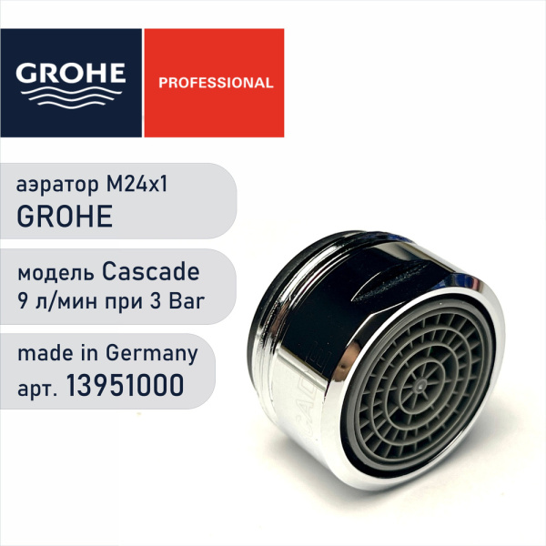 Аэратор GROHE 13951000